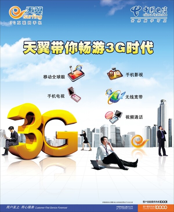 中国电信3G体验区板