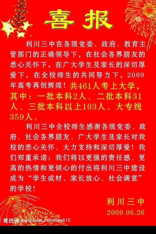 学校喜报图片