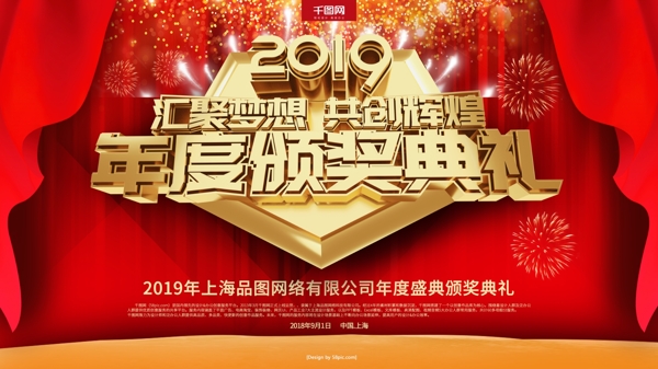 红色喜庆2019年度颁奖典礼展板