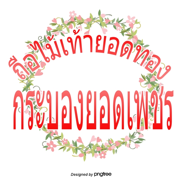 泰国字母的字体高层管理人员持有黄金花圆