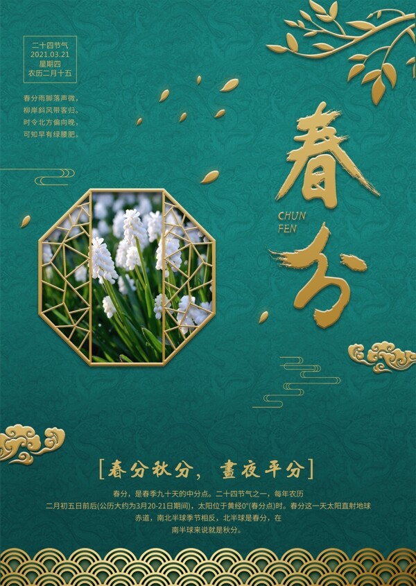 中国风典雅大气春分海报
