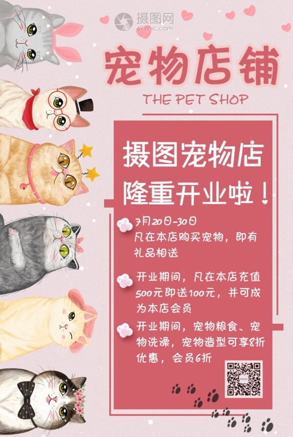 粉色可爱宠物店铺宣传海报