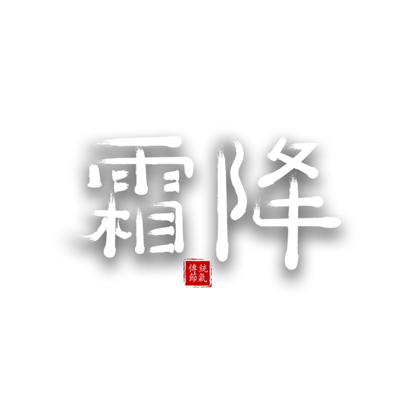 霜降传统节气艺术字