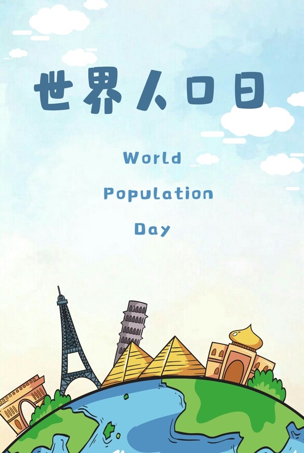 扁平世界人口日海报