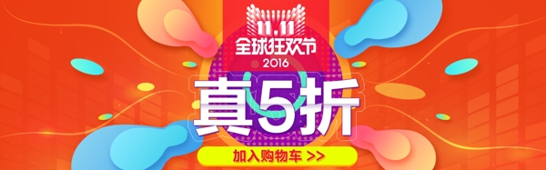 2016天猫双11真五折促销海报