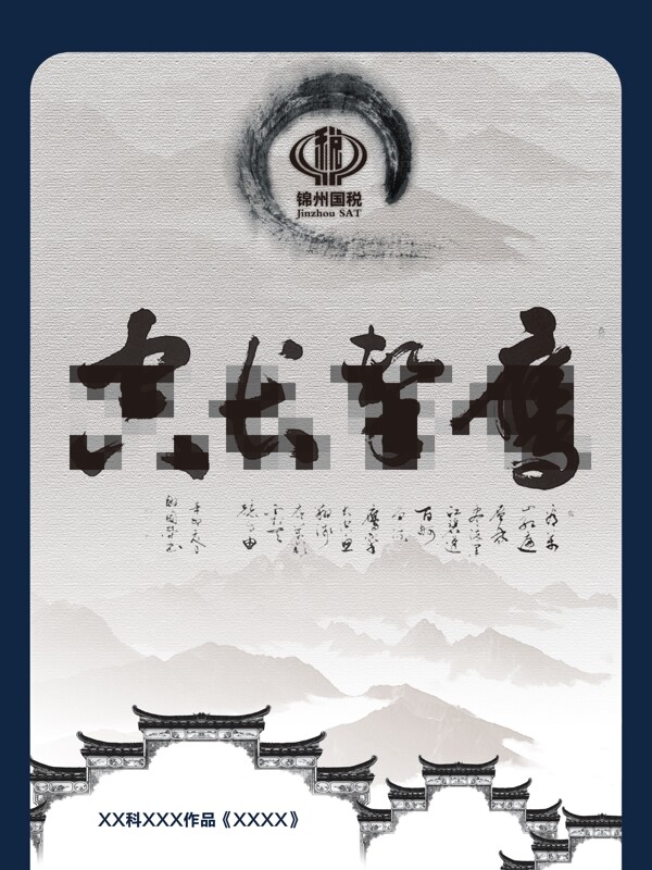 中国风水墨风大字展板图片