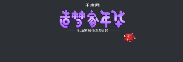 紫色造梦嘉年华促销床上用品台灯五折海报banner