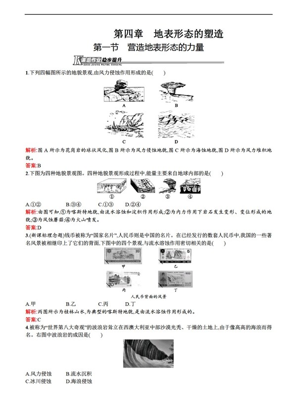 地理人教版必修新课标4.1营造地表形态的力量同步练习