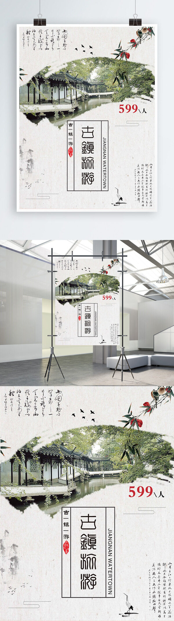 白色背景中国风古镇旅游宣传海报