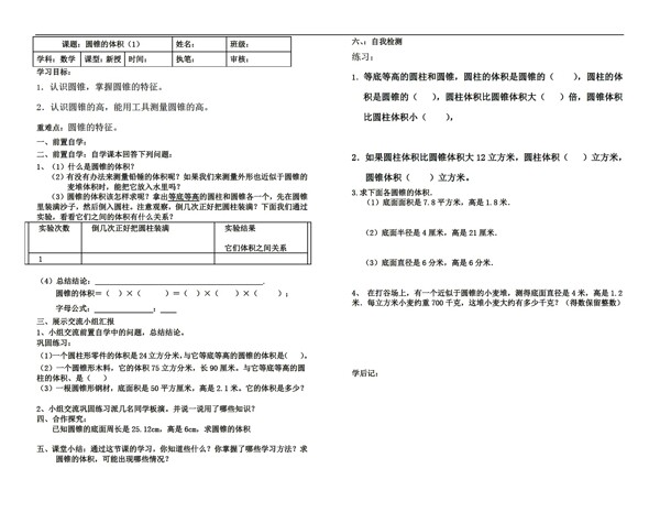 数学六年级下新课标圆锥的体积1导学案