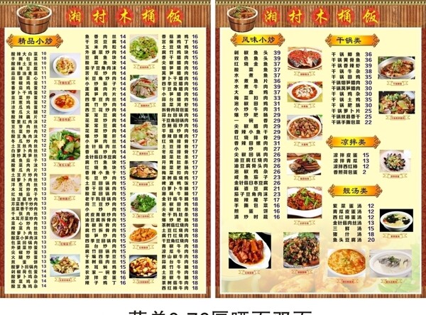 湘村木桶饭菜单