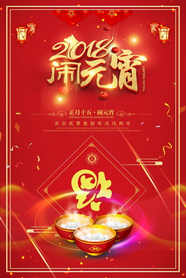 新春红色元宵佳节海报设计