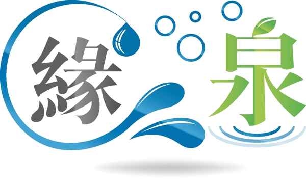 缘泉矿泉水logo图片