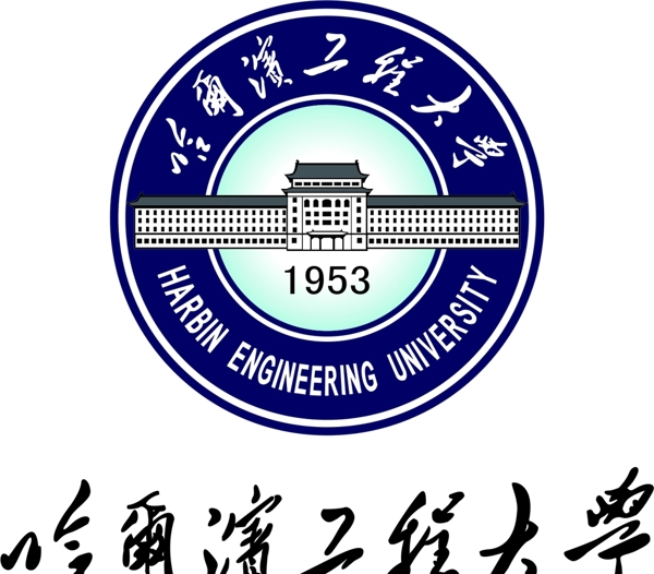 哈尔滨工程大学