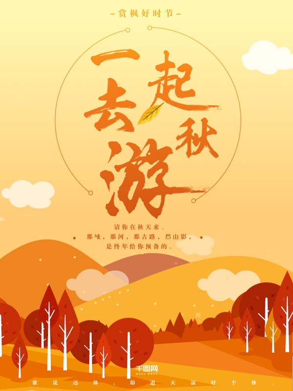 红色枫叶秋游旅游唯美插画创意宣传海报设计