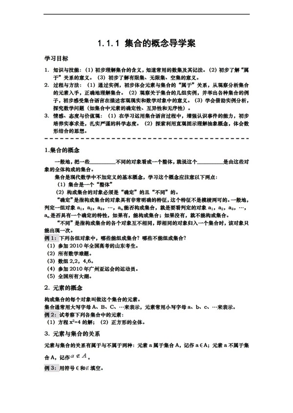 数学人教新课标B版1.1.1集合的概念导学案