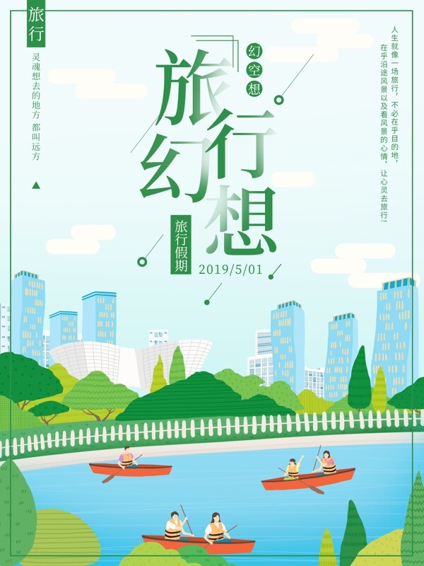 原创插画绿色城市旅游海报