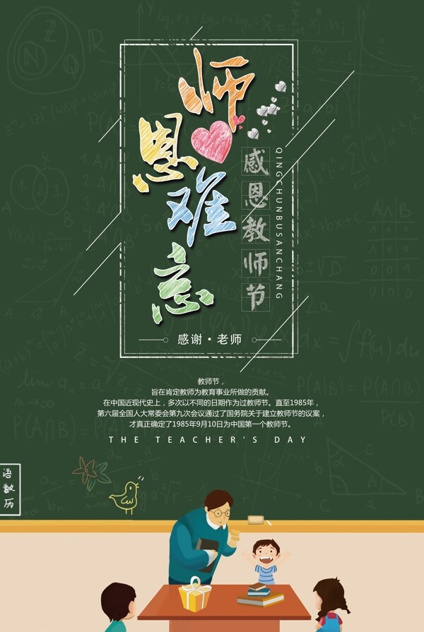 绿色黑板创意简约师恩难忘教师节海报设计
