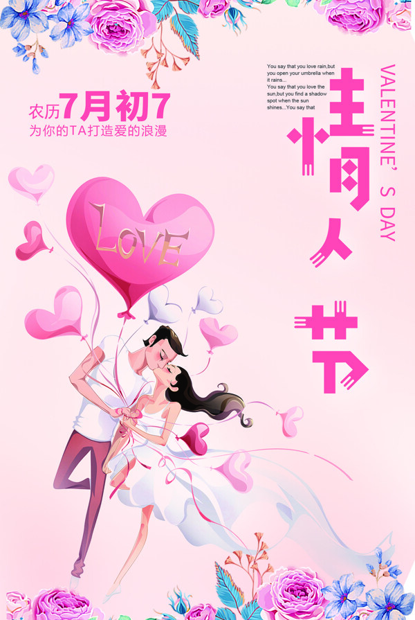 2017年中国情人节七夕粉色海报
