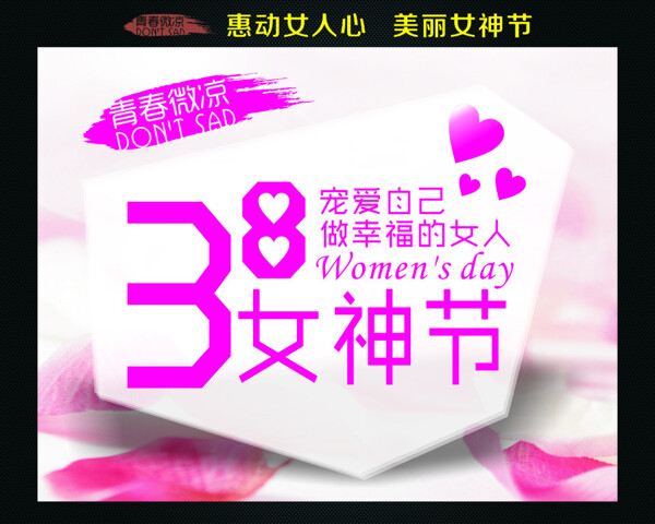 38妇女节女神节