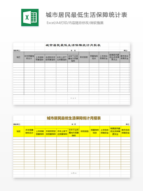 城市居民最低生活保障统计月报表