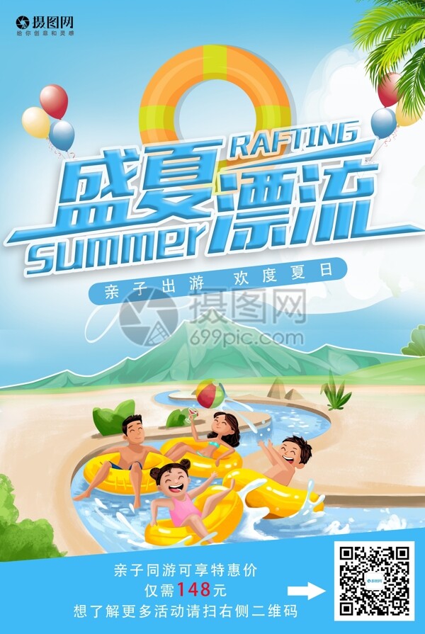 夏季漂流旅游海报
