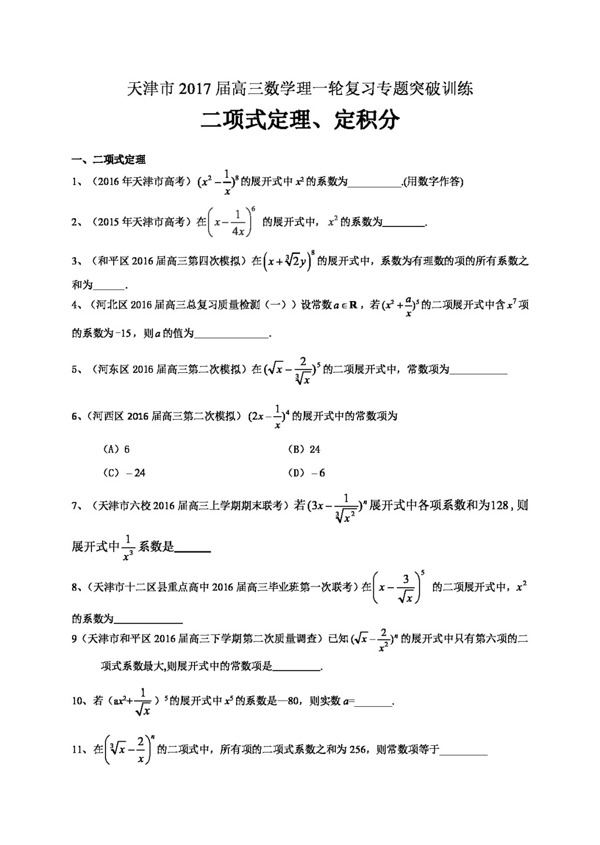 数学人教版天津市2017届高三数学理一轮复习专题突破训练二项式定理定积分