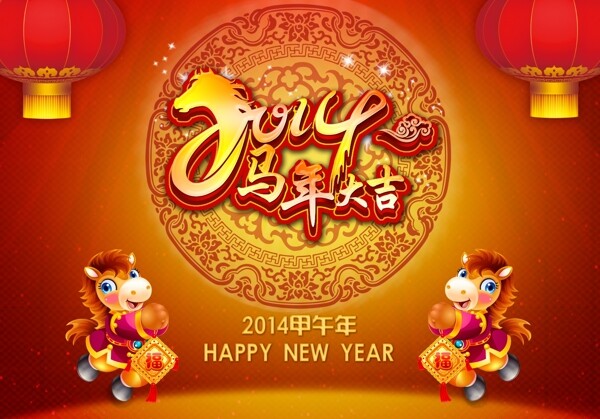 2014马年吉祥素材下载