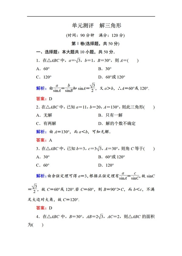 数学北师大版状元之路必修五单元测评第二章解三角形含解析