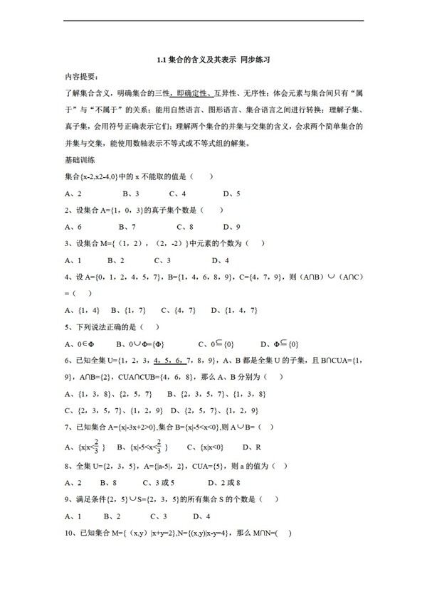 数学苏教版1.1集合的含义及其表示同步练习含答案