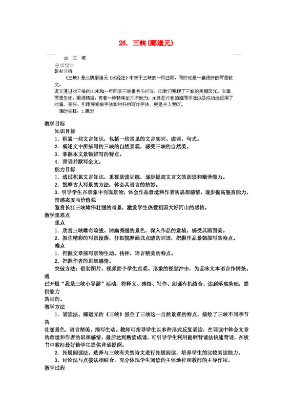 语文人教版八年级语文上册26.三峡教案