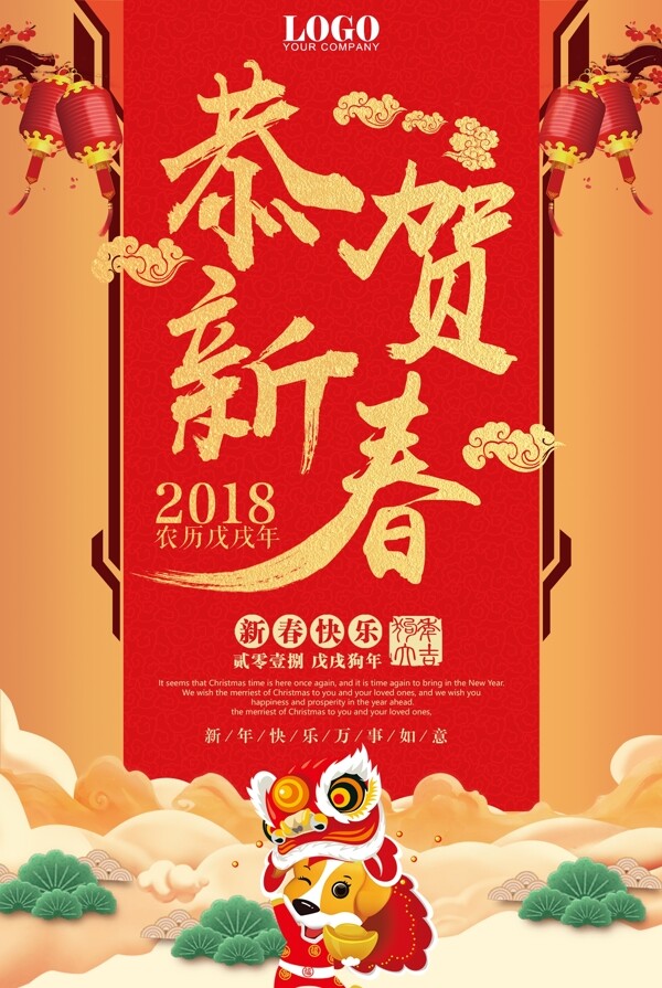 2018红色喜庆恭贺新春新年海报模板