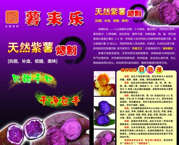 天然紫薯宣传单图片