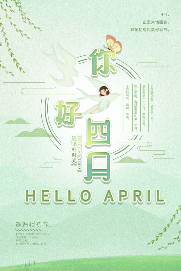 绿色清新你好四月海报