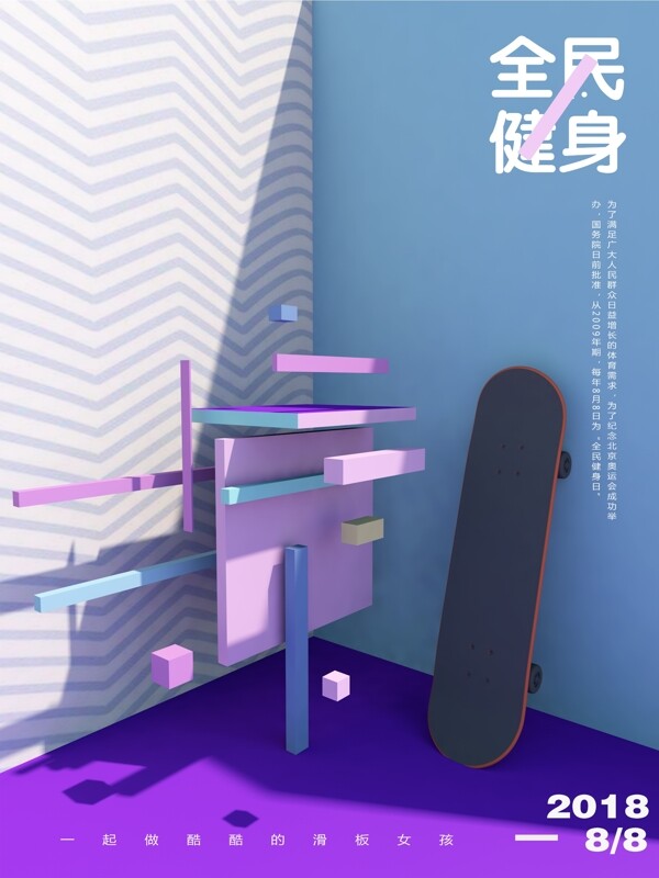 全民健身C4D滑板创意现代艺术海报