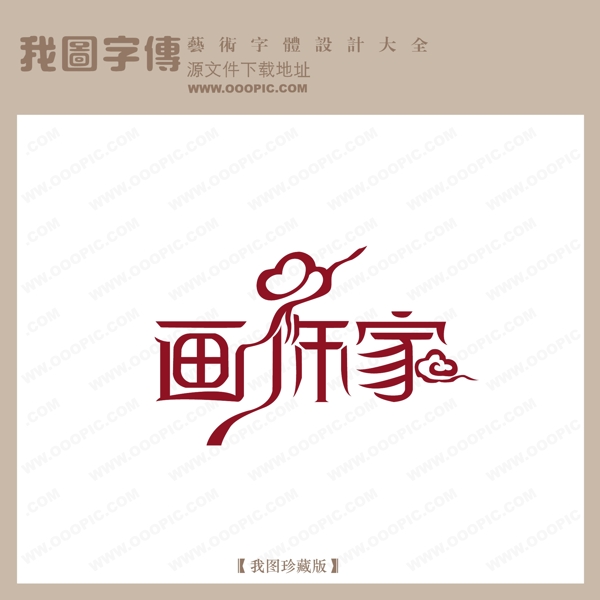 画饰家字体设计艺术字设计中文现代艺术字
