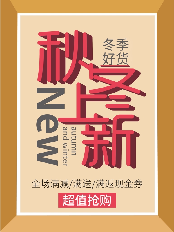 秋冬上新双十一促销海报服装