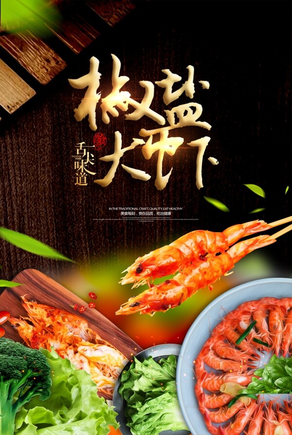 椒盐大虾餐饮宣传海报