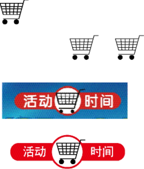 活动时间标志超市DM图片