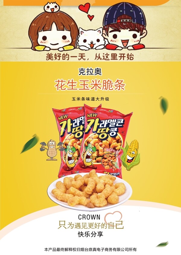 韩国零食可瑞安蜂蜜花生脆条海报