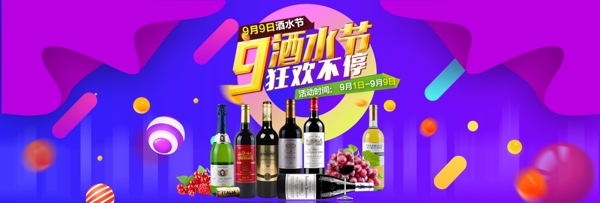 电商淘宝天猫全球酒水节促销活动海报banner模板设计酒水海报背景模板
