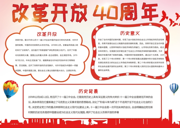 红色党建风纪念改革开放四十周年手抄报