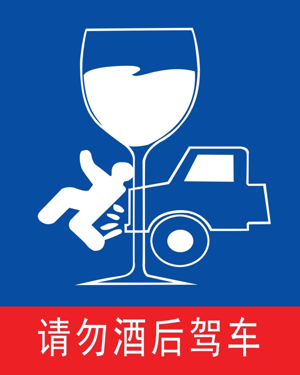 请勿酒后驾车图片