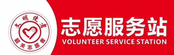 志愿者