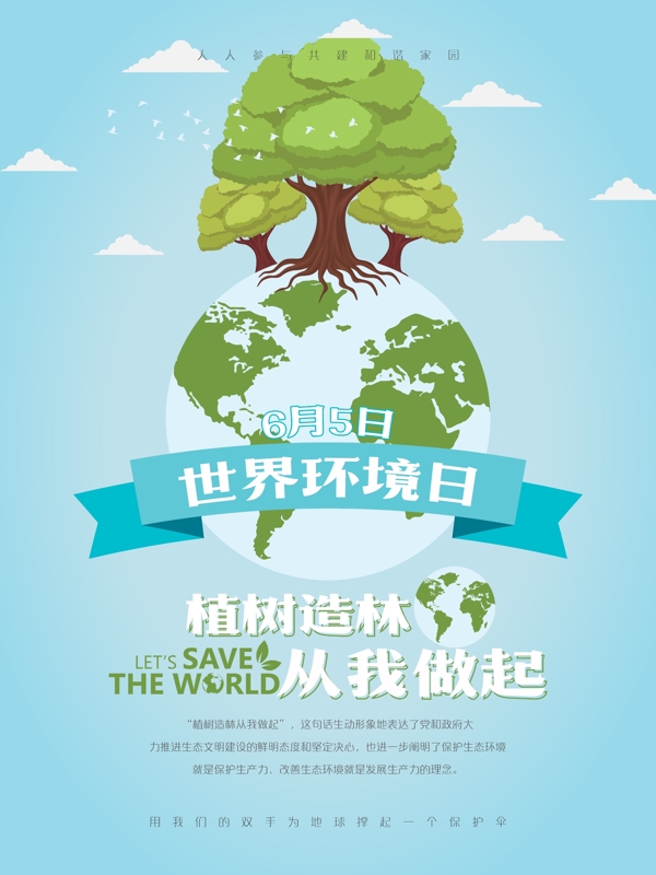 植树造林从我做起环保宣传海报