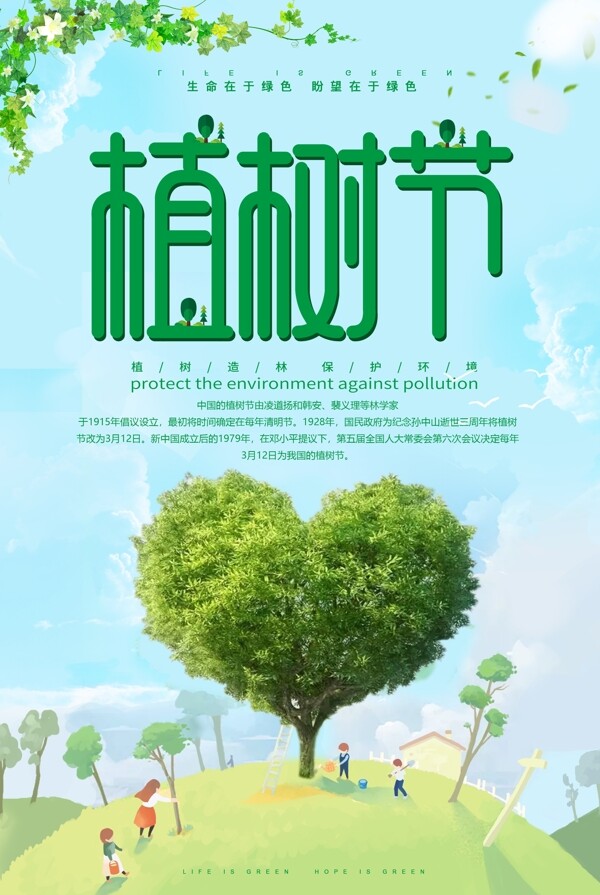 312植树节绿色创意海报