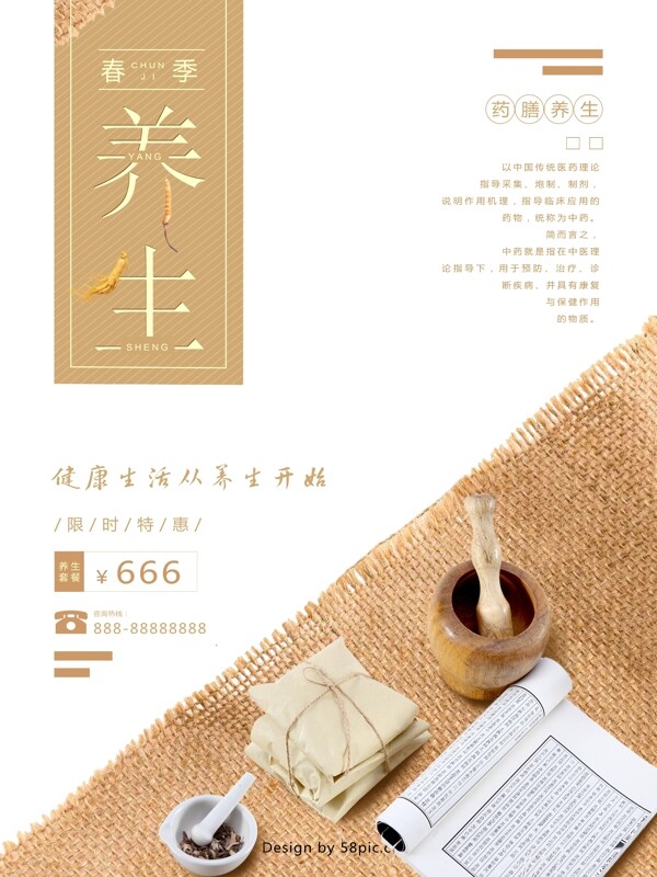 简约日系清新春季养生海报设计