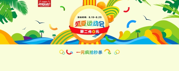 盛夏运动会首页海报banner