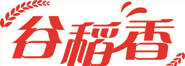 谷稻香字