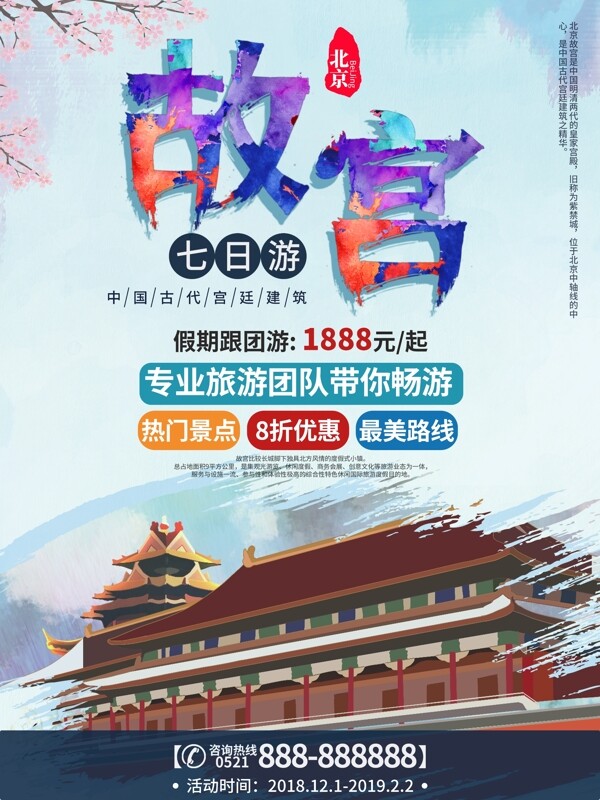 故宫宣传促销旅游海报